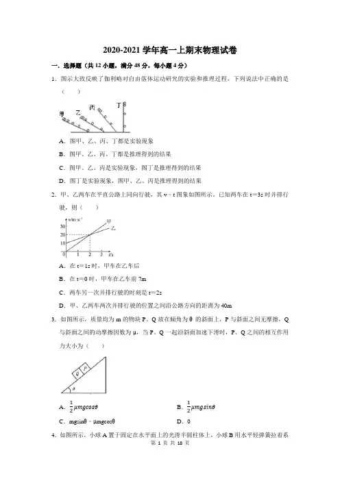 2020-2021学年高一上期末考试物理试题及答案解析