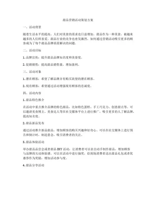甜品营销活动策划方案