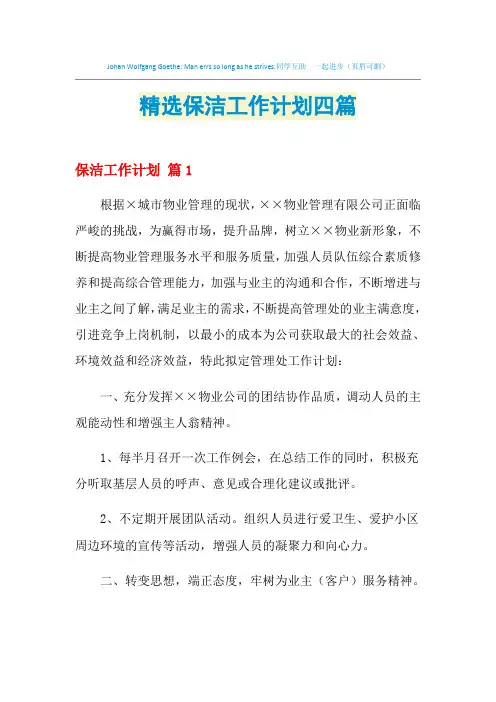 2021年精选保洁工作计划四篇