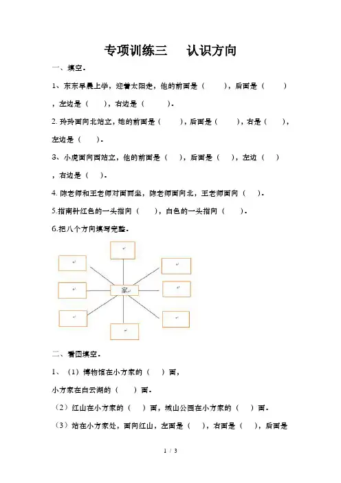 苏教版小学二年级数学下册认识方向专项练习