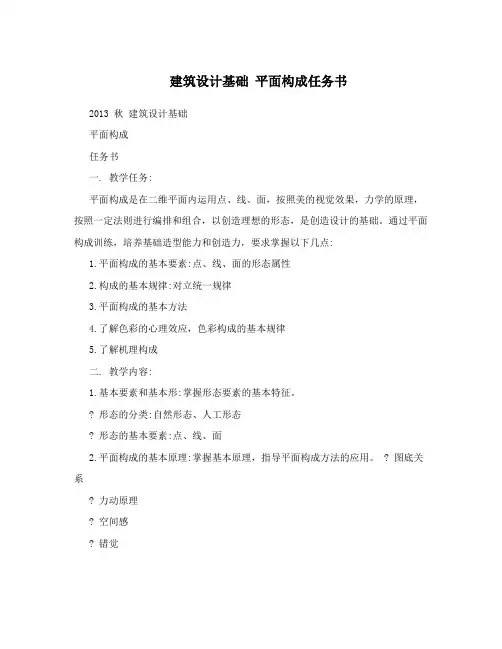 建筑设计基础平面构成任务书