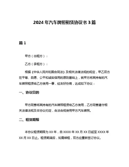 2024年汽车牌照租赁协议书3篇