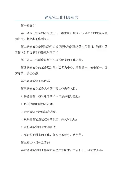 输液室工作制度范文