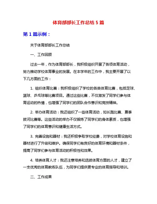 体育部部长工作总结5篇