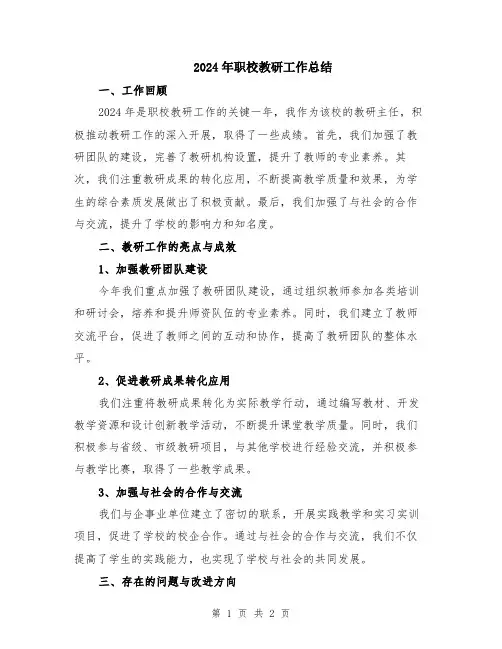 2024年职校教研工作总结