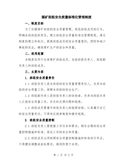 煤矿班组安全质量标准化管理制度