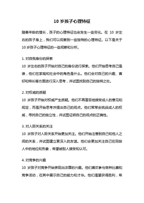 10岁孩子心理特征