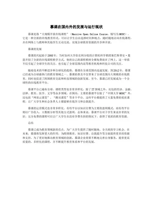 慕课在国内外的发展与运行现状