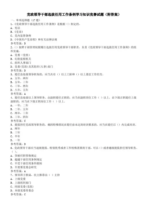 党政领导干部选拔任用工作条例学习知识竞赛试题附答案