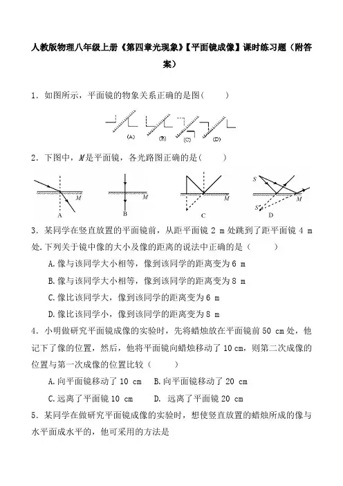 人教版物理八年级上册《第四章光现象》【平面镜成像】课时练习题(附答案)
