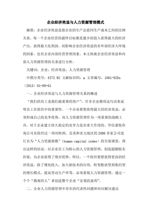 企业经济效益与人力资源管理模式