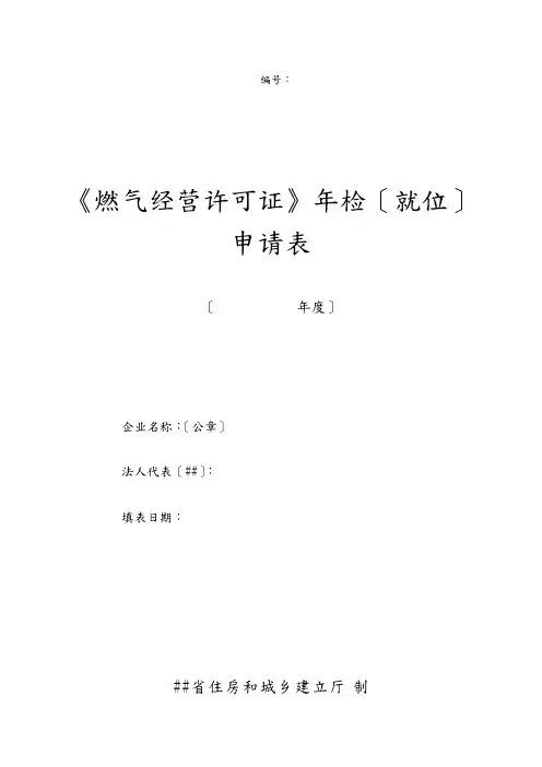 《燃气经营许可证》年检(就位)申请表