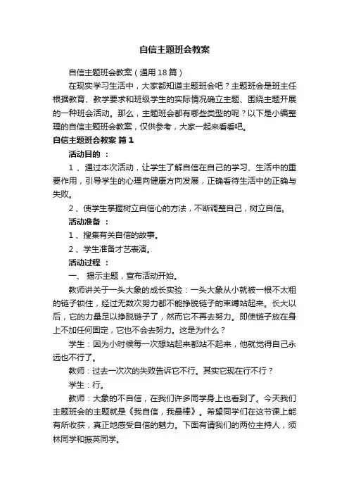 自信主题班会教案（通用18篇）