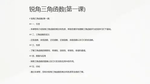 锐角三角函数(第一课)课件