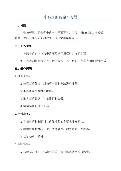 中药房煎药操作规程