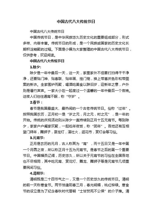 中国古代八大传统节日