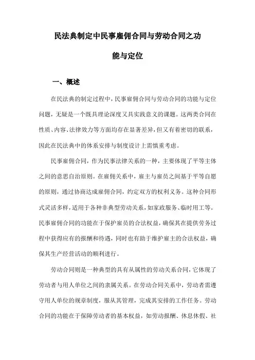 民法典制定中民事雇佣合同与劳动合同之功能与定位