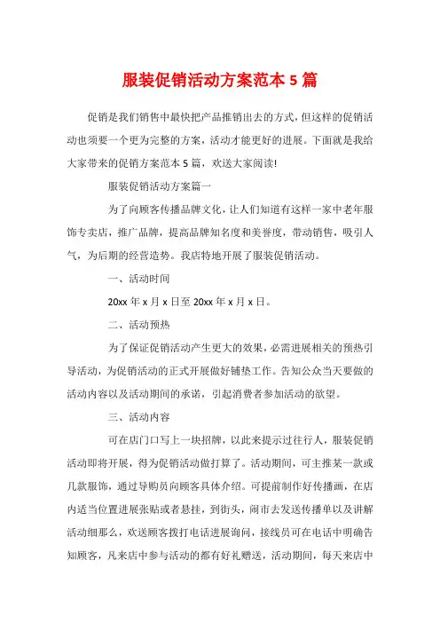 服装促销活动方案范本5篇