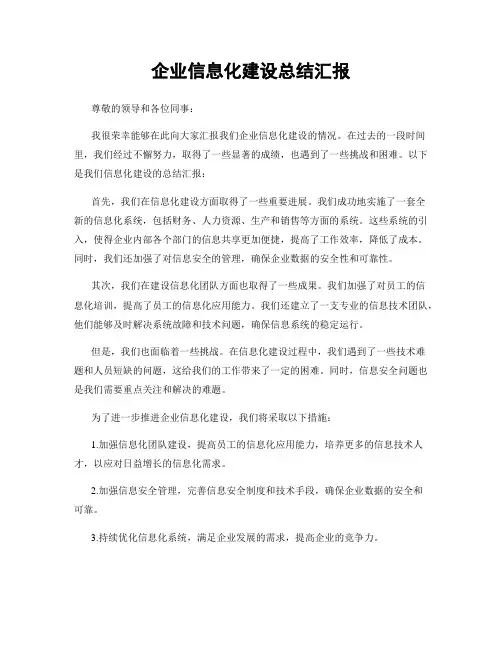 企业信息化建设总结汇报