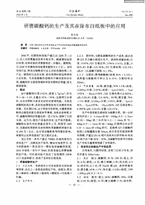 研磨碳酸钙的生产及其在涂布白纸板中的应用
