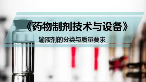 无菌制剂的生产技术与设备—最终灭菌大容量注射剂(药物制剂课件)