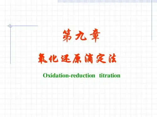 中医药大学分析化学课件JC整理-第九章 氧化还原