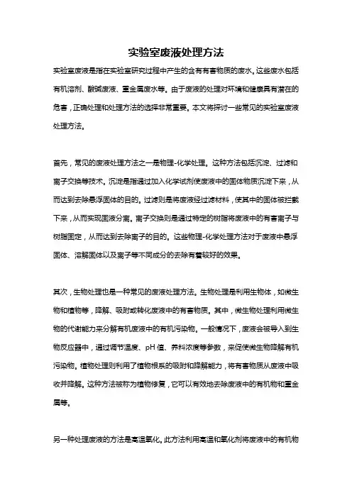 实验室废液处理方法