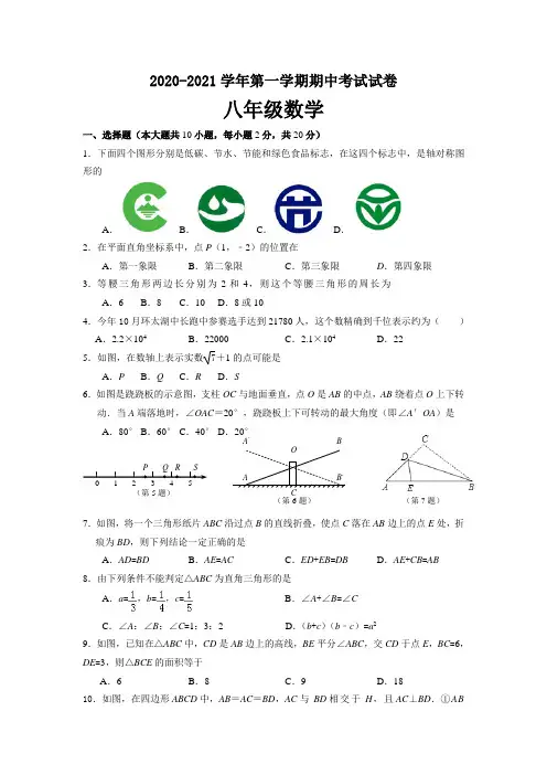 2020-2021学年第一学期八年级数学期中考试卷(及答案)共五套