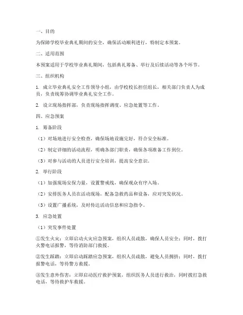 学校毕业典礼安全应急预案