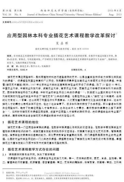 应用型园林本科专业插花艺术课程教学改革探讨__