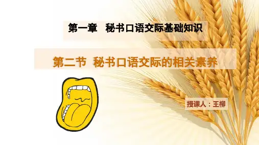 (第一周2)第一章 第二节 秘书口语交际的相关素养