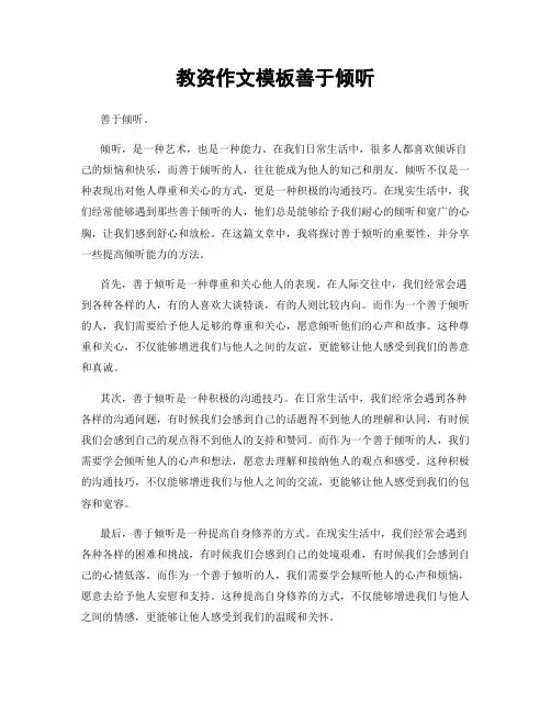 教资作文模板善于倾听