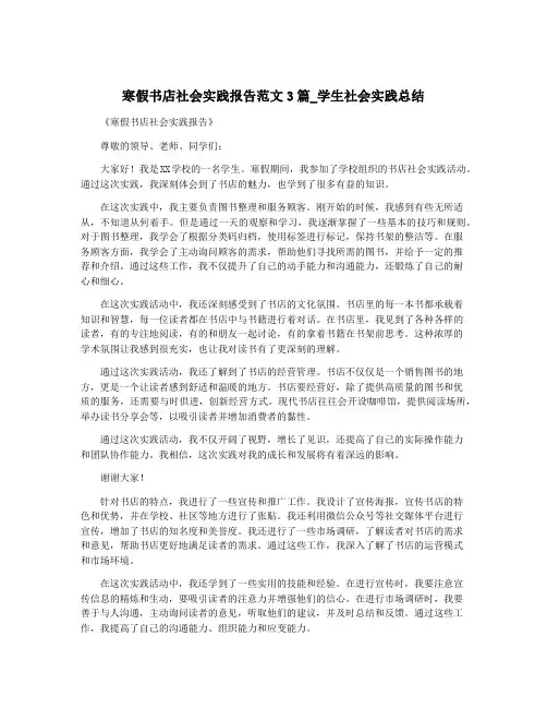 寒假书店社会实践报告范文3篇_学生社会实践总结