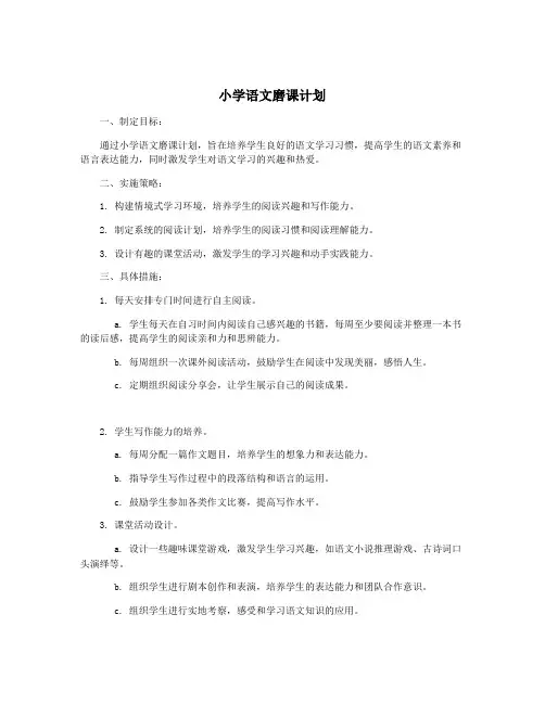 小学语文磨课计划