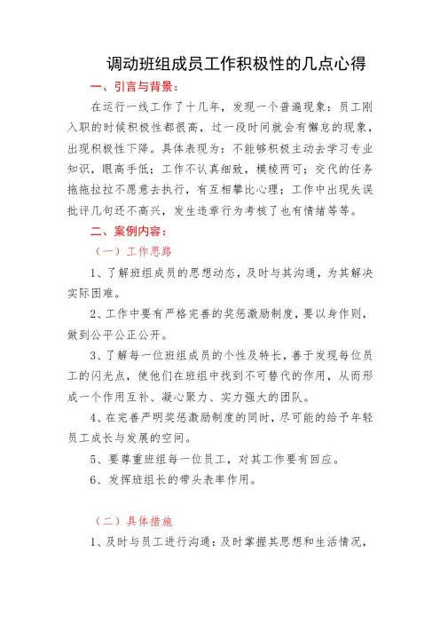 调动班组成员工作积极性的几点心得