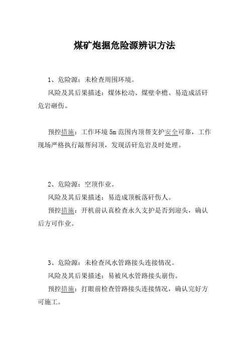 煤矿炮掘危险源辨识方法