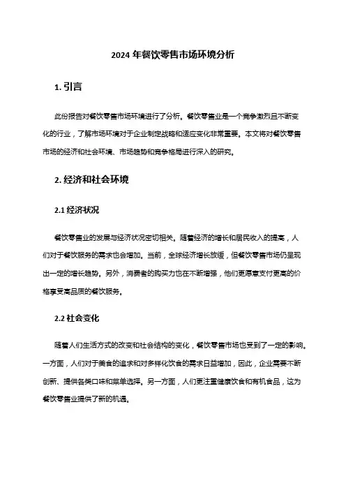 2024年餐饮零售市场环境分析