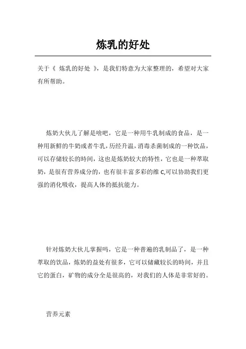 炼乳的好处