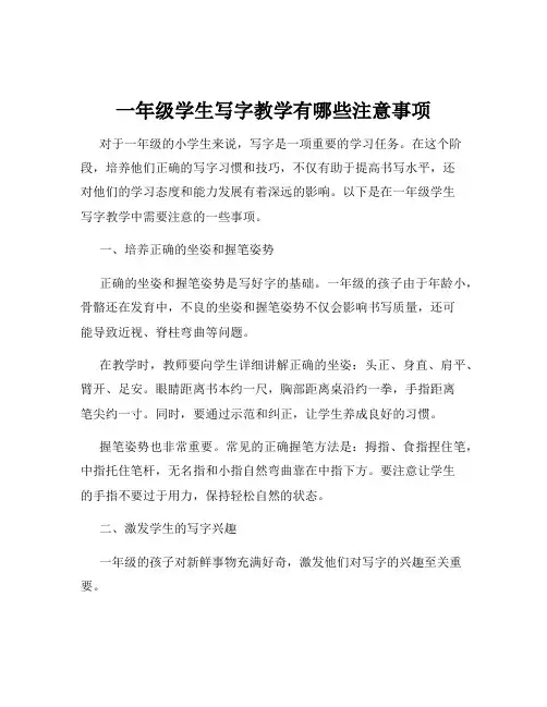 一年级学生写字教学有哪些注意事项