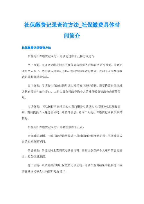 社保缴费记录查询方法社保缴费具体时间简介