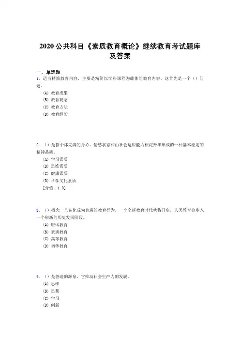 精选2020公共科目《素质教育概论》继续教育考核题库完整版500题(答案)