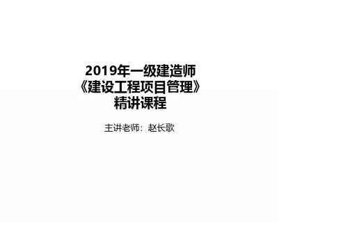 2019一建《管理》精讲班第五章-打印版