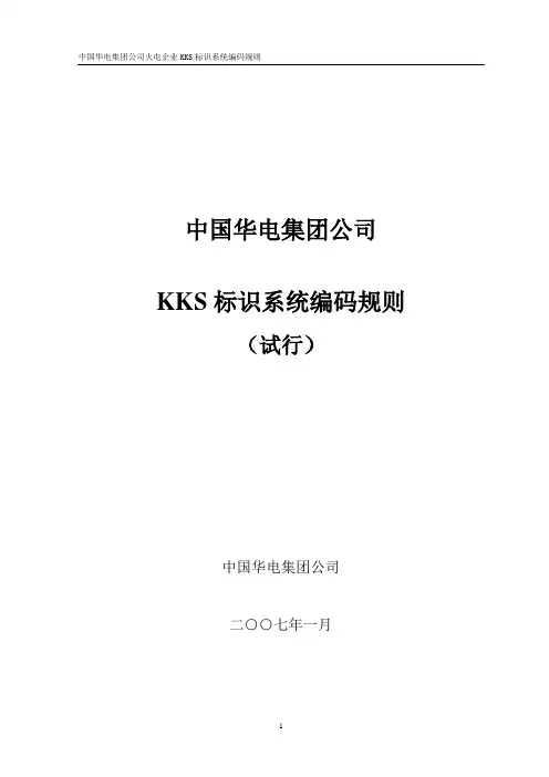 电厂KKS标识系统编码规则