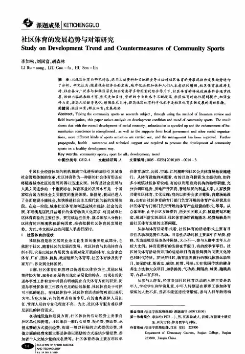 社区体育的发展趋势与对策研究