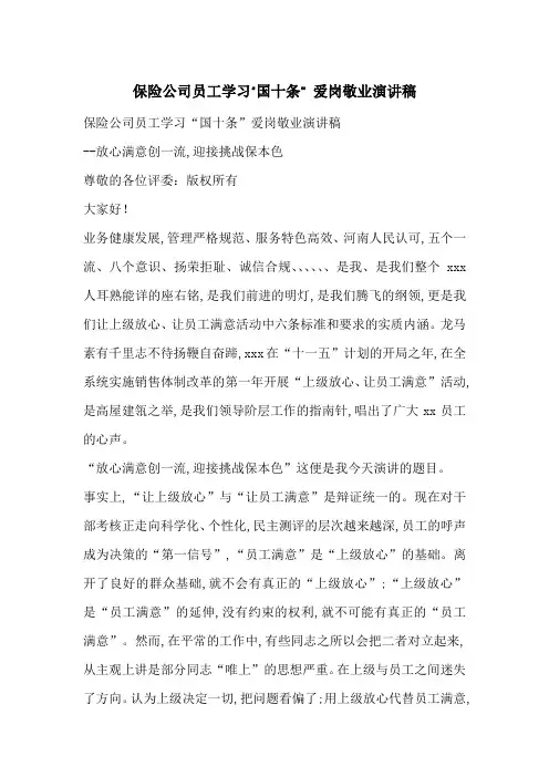 最新保险公司员工学习“国十条” 爱岗敬业演讲稿