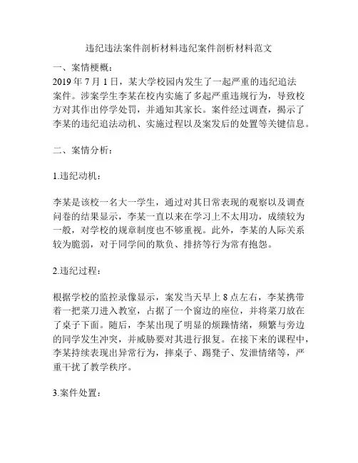 违纪违法案件剖析材料违纪案件剖析材料范文