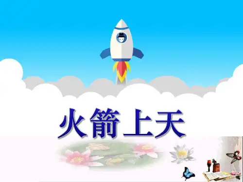 火箭上天-PPT优秀课件