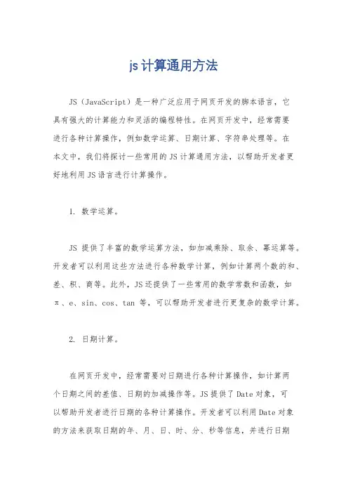 js 计算通用方法