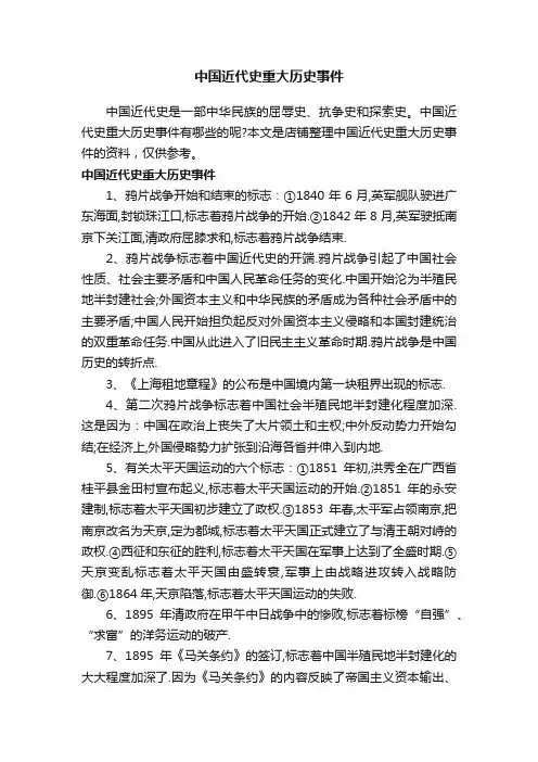 中国近代史重大历史事件