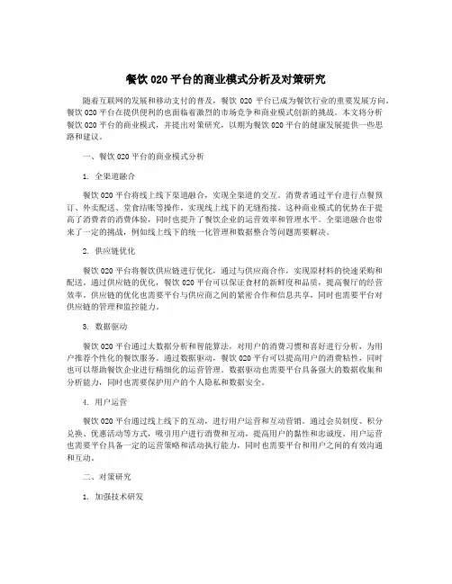 餐饮020平台的商业模式分析及对策研究
